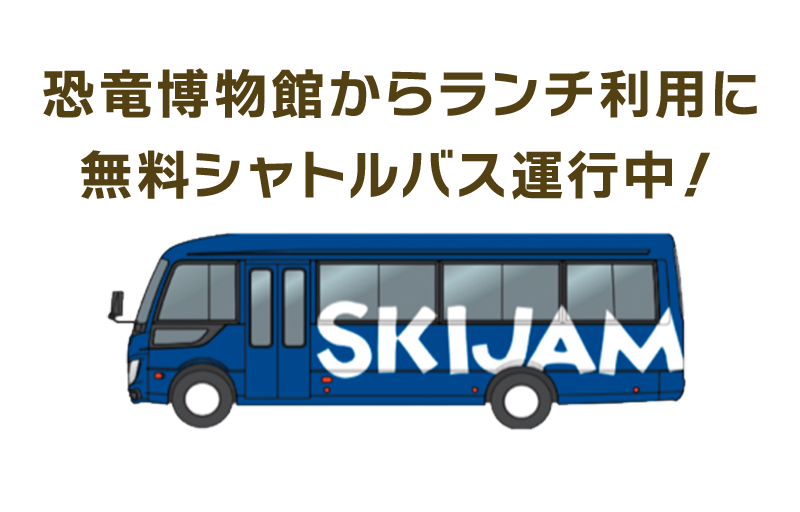 恐竜博物館からランチ利用に無料シャトルバス運行中!