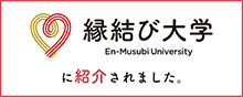 縁結び大学に紹介されました