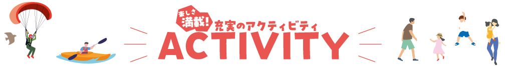 楽しさ満載 充実のアクティビティ