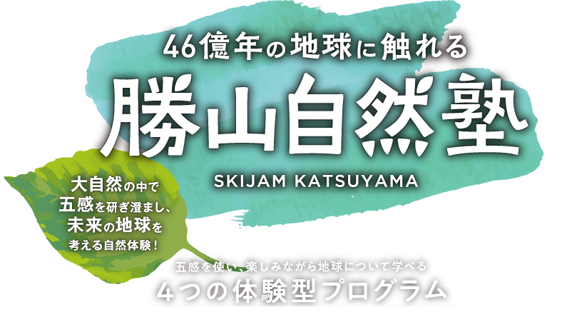 五感を使い楽しみながら地球について学べる