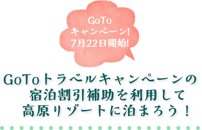 スキージャム勝山 Go Toキャンペーン 8月開始予定