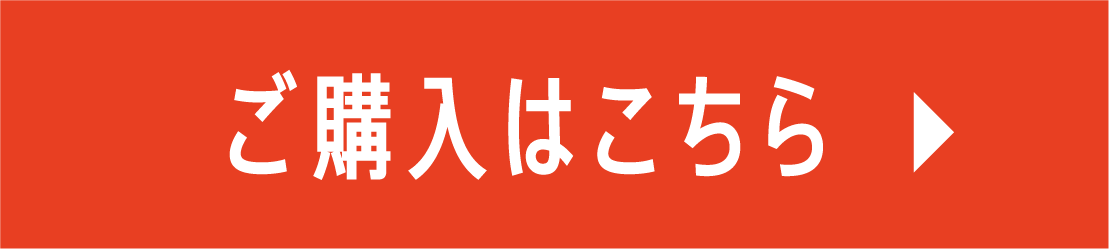 ご購入はこちら