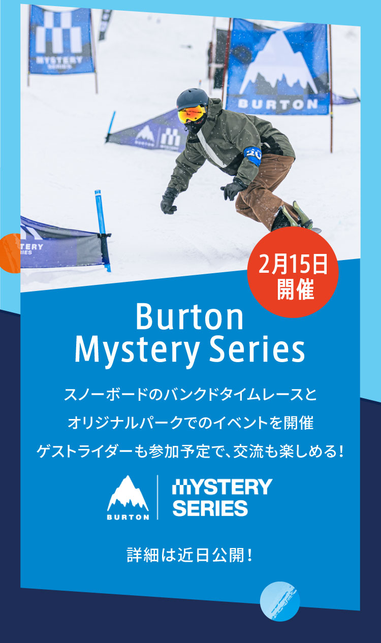 2月15日開催 Burton Mystery Series スノーボードのバンクドタイムレースとオリジナルパークでのイベントを開催ゲストライダーも参加予定で、交流も楽しめる！詳細は近日公開！