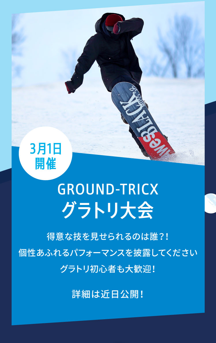 GROUND-TRICX グラトリ大会 得意な技を見せられるのは誰？！個性あふれるパフォーマンスを披露してくださいグラトリ初心者も大歓迎！詳細は近日公開！