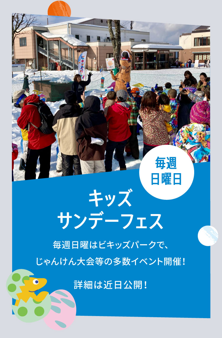 毎週日曜日 キッズサンデーフェス 毎週日曜はビキッズパークで、じゃんけん大会等の多数イベント開催！詳細は近日公開！