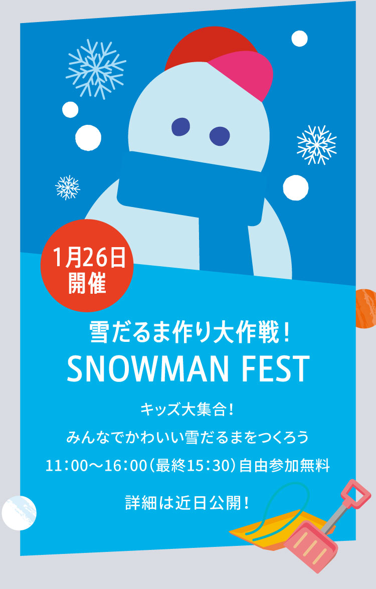 雪だるま作り大作戦! SNOWMAN FEST キッズ大集合！みんなでかわいい雪だるまをつくろう11：00〜16：00（最終15：30）自由参加無料 詳細は近日公開！