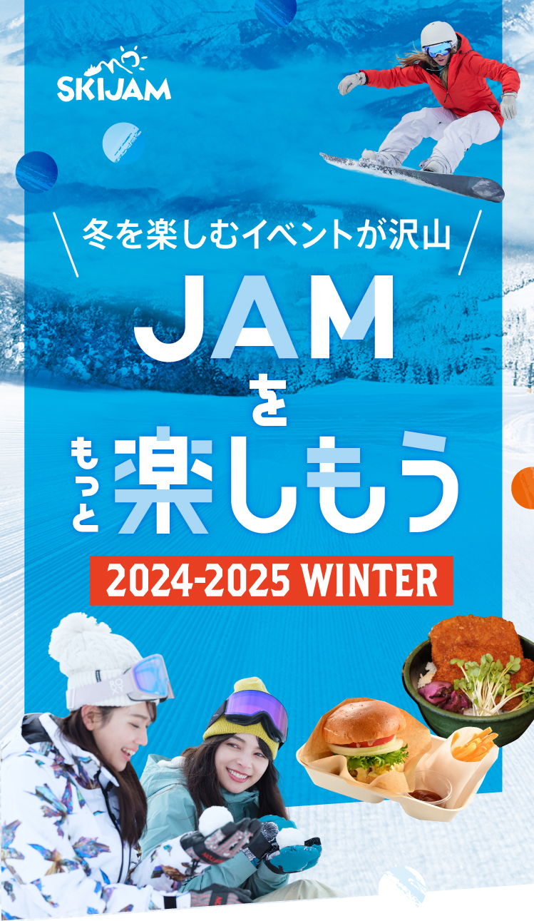 冬を楽しむイベントが沢山 JAMをもっと楽しもう 2024-2025 WINTER