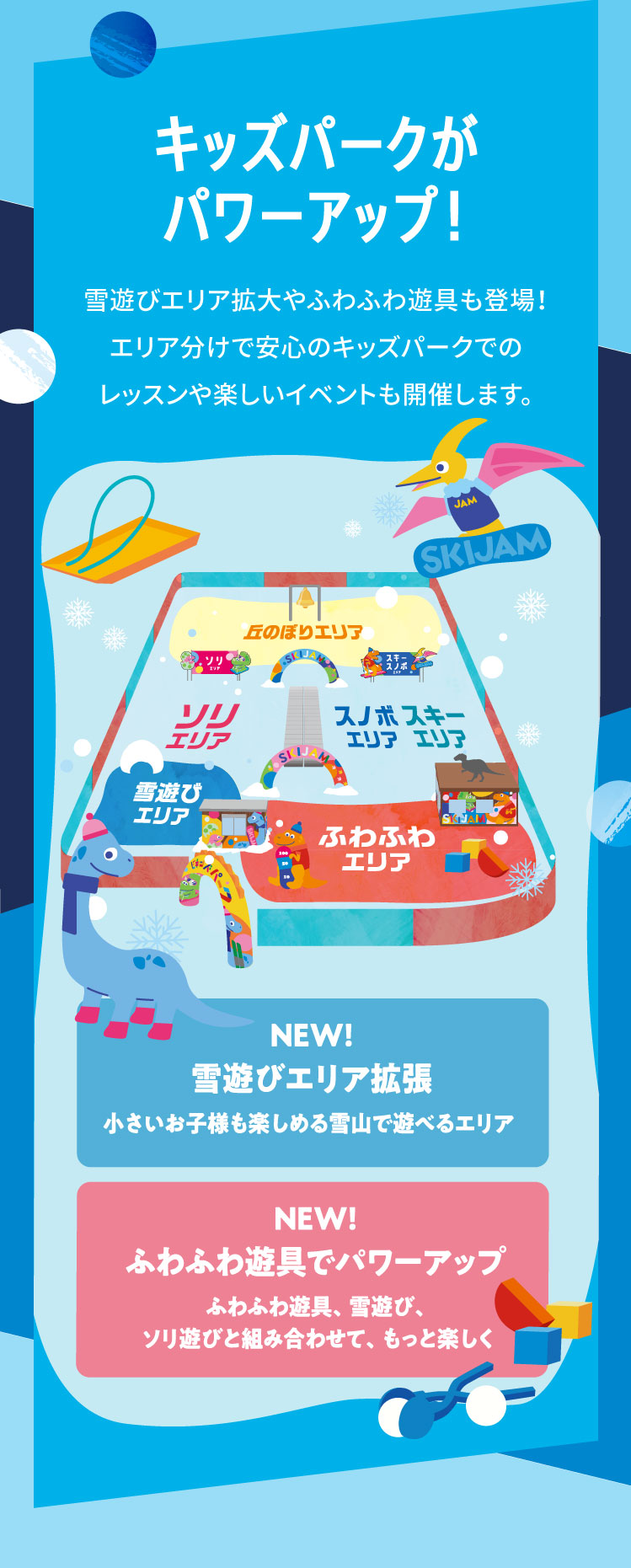 キッズパークがパワーアップ！雪遊びエリア拡大やふわふわ遊具も登場！エリア分けで安心のキッズパークでのレッスンや楽しいイベントも開催します。