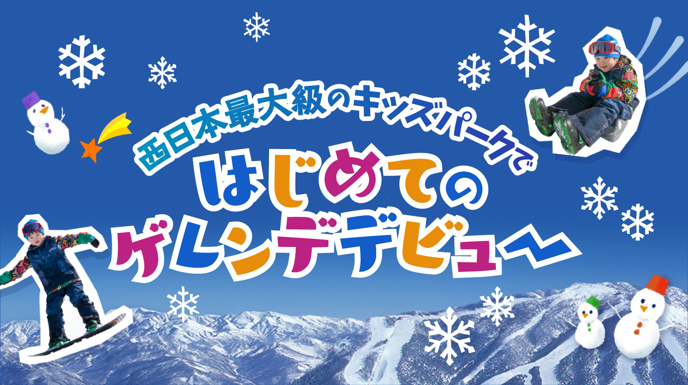 はじめてのゲレンデデビュー｜ | 【SKIJAM】スキージャム勝山｜東急