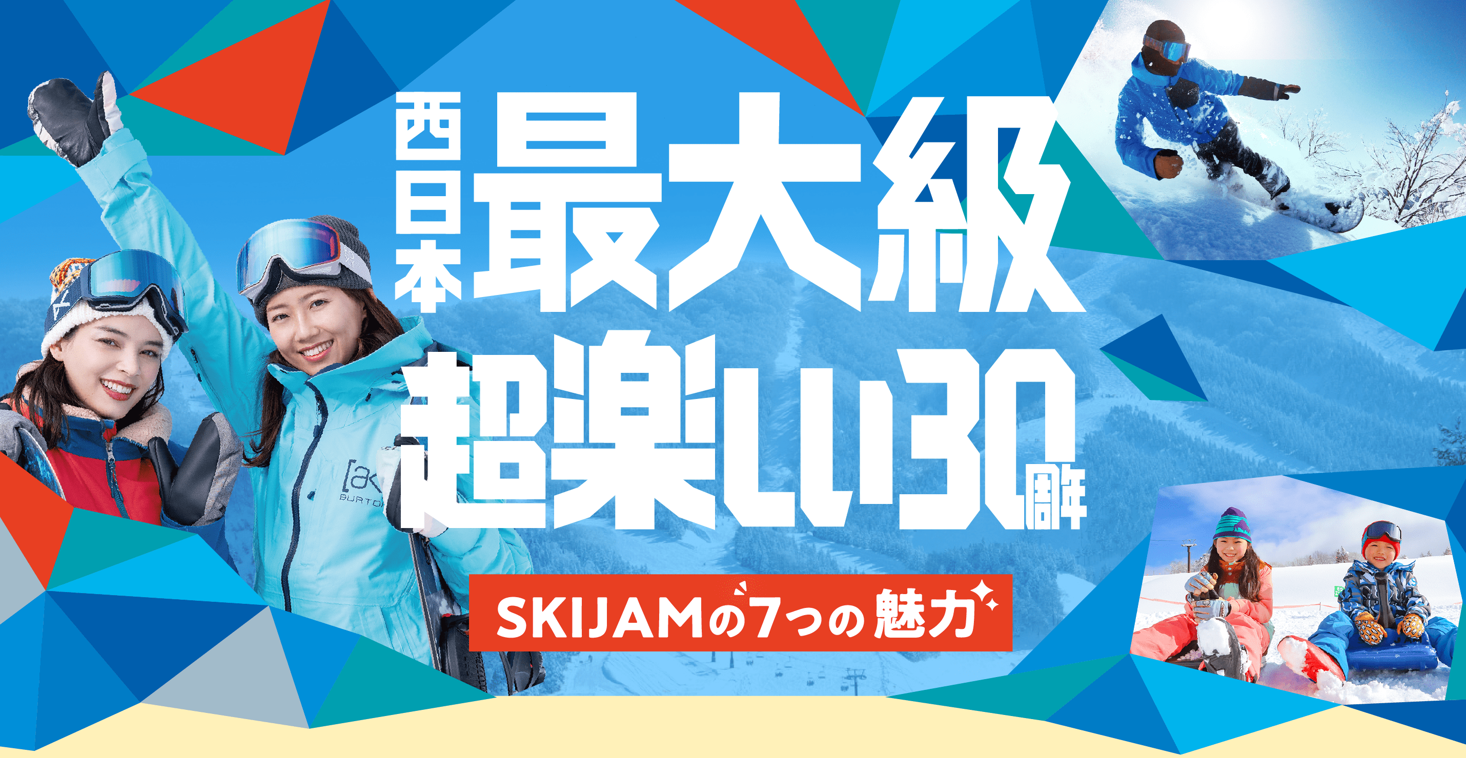 西日本最大級 超楽しい30周年　SKIJAMの7つの魅力
