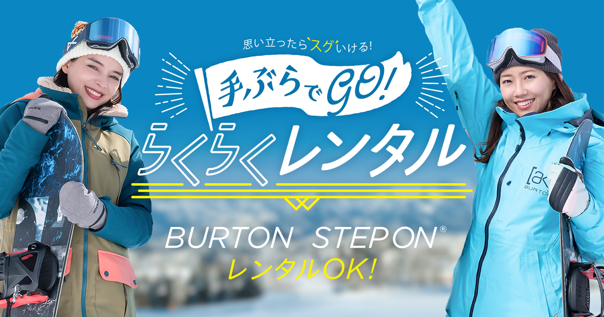 スキー ジャム 勝山 手 ぶ 楽 パック