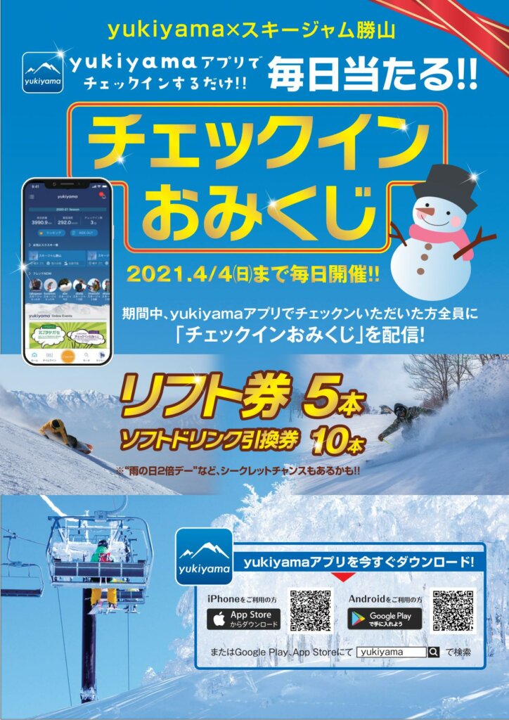 毎日当たる Yukiyamaアプリチェックインおみくじ開催中 Skijam スキージャム勝山 西日本最大級のゲレンデ