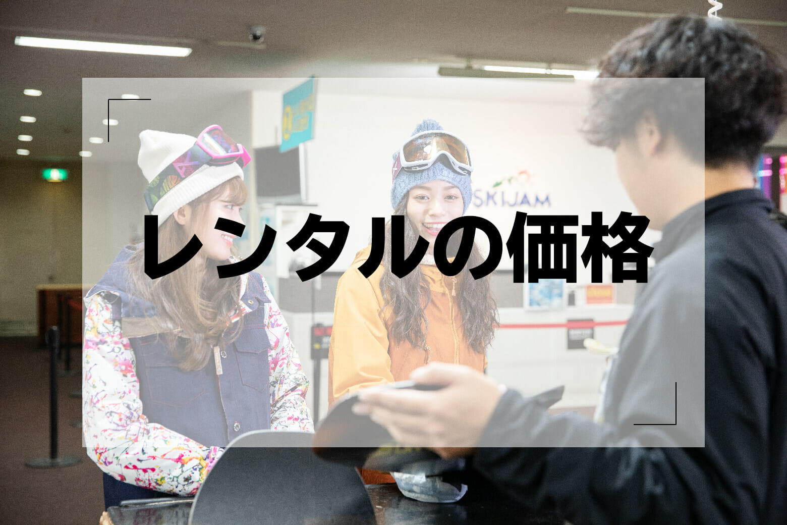 スキーレンタルの価格とスキージャム勝山の充実のレンタル事情・価格を